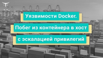 OTUS: Уязвимости Docker. Побег из контейнера в хост с эскалацией привилегий // Бесплатный урок OTUS 