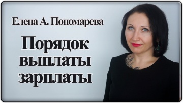 ПБУ: Порядок выплаты зарплаты - Елена А. Пономарева - видео