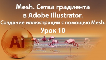 Графика: Уроки Иллюстратора. Adobe Illustrator. Урок 10. Сетка градиента - Mesh. - видео