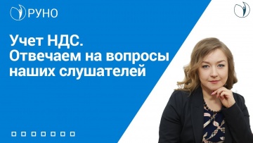 ПБУ: Учет НДС. Отвечаем на вопросы наших слушателей I Крысанова Анастасия Сергеевна. РУНО - видео