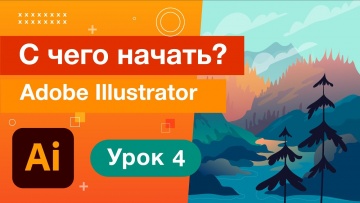 Графика: Настройка Интерфейса Adobe Illustrator/Уроки Adobe Illustrator 04 - видео