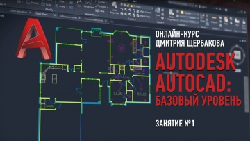 Графика: Autodesk AutoCAD. Базовый уровень. Занятие №1. Дмитрий Щербаков - видео
