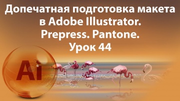 Графика: Уроки Иллюстратора. Adobe Illustrator. Урок 44. Допечатная подготовка макета. Prepress. Pa