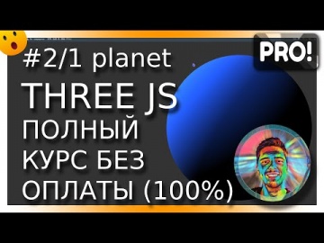 Графика: #2/1 Создаём 3D планету в ThreeJS | Курс по Three JS без оплаты! - видео