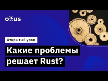 OTUS: Демо-занятие курса «Rust Developer» - видео -