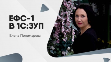 ПБУ: ЕФС-1 в 1С:ЗУП - Елена Пономарева - видео