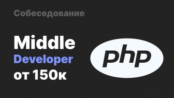 Andrey Mironov: Собеседование на Middle PHP разработчика - видео