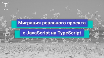 OTUS: Миграция реального проекта с Javascript на Typescript, боли и особенности // Бесплатный урок O