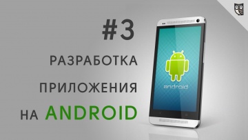 LoftBlog: Разработка Android приложений. Урок 3 - Работа c Button и ресурсами в Android. - видео