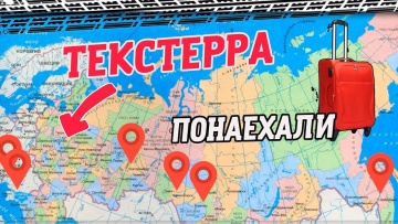 TexTerra: Переезд за 8 000 км ради Текстерры: интервью с сотрудниками из разных уголков России - вид