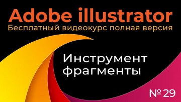 Графика: Adobe Illustrator Полный курс №29 Инструмент фрагменты - видео
