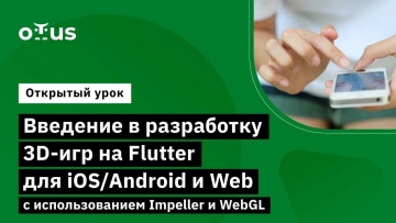 OTUS: Введение в разработку 3D-игр на Flutter для iOS/Android и Web // Курс «Flutter Mobile Develope