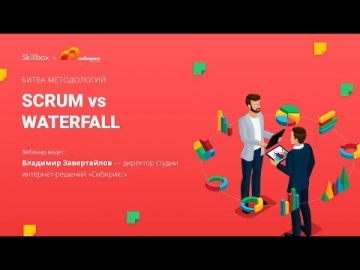 Skillbox: Scrum vs Waterfall. Битва методологий - видео -