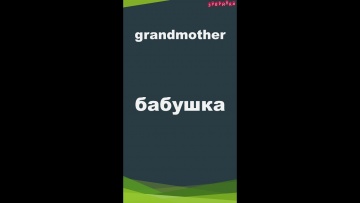 Зубрилка: Grandmother. Тренажер английских слов. #shorts - видео