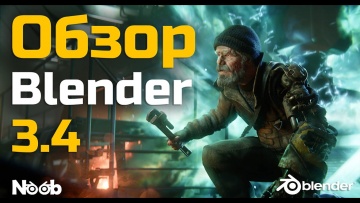 Графика: ОБЗОР BLENDER 3.4 - видео