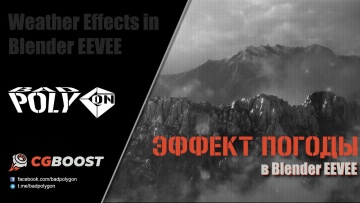 Графика: Эффект погоды в Blender EEVEE - видео