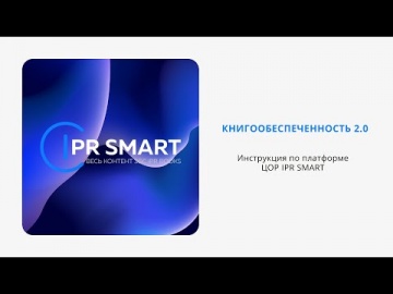 IPR MEDIA: ЦОР IPR SMART: Книгообеспеченность 2.0 - видео