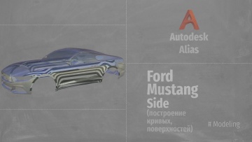 Графика: Autodesk Alias. Modeling. Ford Mustang Side (Построение кривых, поверхностей) RUS. - видео