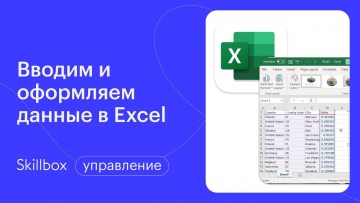 Skillbox: Основы пользования Excel. Интенсив по Excel - видео -