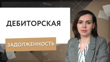 ПБУ: Дебиторская задолженность. - видео