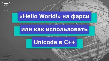 OTUS: «Hello, World!» на фарси или как использовать Unicode в C++ // Бесплатный урок OTUS - видео -
