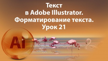 Графика: Уроки Иллюстратора. Adobe Illustrator. Урок 21. Текст. - видео