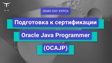 OTUS: Demo Day курса «Подготовка к сертификации Oracle Java Programmer (OCAJP)» - видео