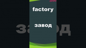 Зубрилка: Factory. Тренажер английских слов. #shorts - видео