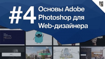 LoftBlog: Основы Photoshop для веб-дизайнера Урок 4. Как подобрать фотографии для сайта. Правила и с