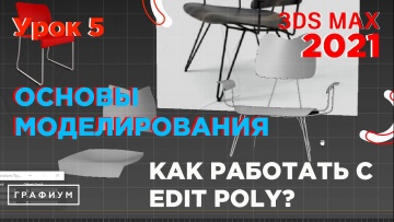 Графика: Edit Poly. Основы моделирования в 3Ds Max 2021 - видео