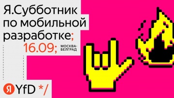 Академия Яндекса: Я.Субботник по мобильной разработке // 16 сентября 2023 - видео