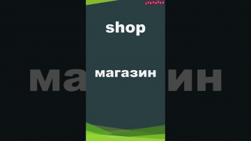 Зубрилка: Shop. Тренажер английских слов. #shorts - видео