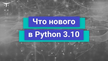 OTUS: Демо занятие курса «Python Developer Professional» - видео