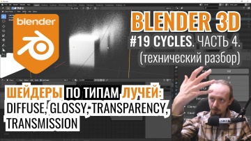 Графика: Blender 3D ► 19. Рендер в Cycles. Часть 4. - видео