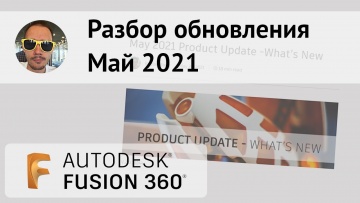 Графика: Разбор обновления Fusion 360 Май 2021 #323 - видео