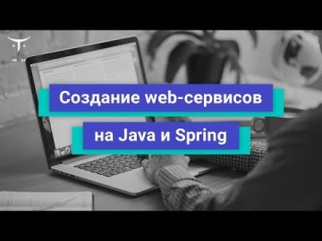 OTUS: Создание web-сервисов на Java и Spring. День 2 // бесплатный урок OTUS - видео