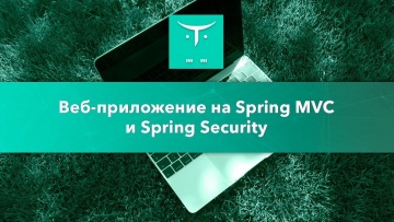 OTUS: Веб-приложение на Spring MVC и Spring Security // Бесплатный урок OTUS - видео
