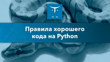OTUS: Правила хорошего кода на Python // Бесплатный урок OTUS - видео