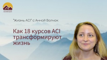 Копирайтер: 29 выпуск "Жизнь ACI" с Анной Волчок "Как 18 курсов ACI трансформируют жизнь" - видео
