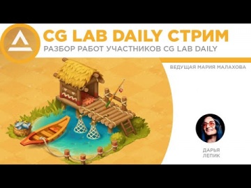 Графика: CG LAB Daily Stream: Дарья Лепик - видео
