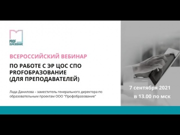 IPR MEDIA: Всероссийский вебинар по работе с ЭР ЦОС СПО Profобразование - видео