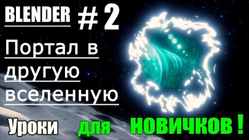Графика: Blender материалы Портал в другую вселенную Blender на русском Урок 2 - видео