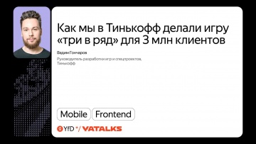 Академия Яндекса: Как мы в Тинькофф делали игру «три в ряд» для 3 млн клиентов - видео