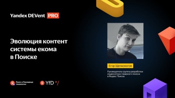 Академия Яндекса: С чего начиналась контент-система подготовки еком-данных / Егор Щелконогов - видео