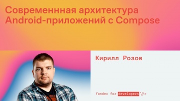 Академия Яндекса: Современная архитектура Android-приложений с Compose - видео