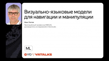 Академия Яндекса: Визуально-языковые модели для навигации и манипуляции / Иван Лаптев, MBZUAI, Visio