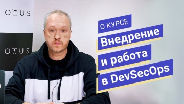 OTUS: Внедрение и работа в DevSecOps // Владимир Гуторов о курсе OTUS - видео