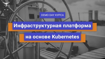 OTUS: Demo Day курса «Инфраструктурная платформа на основе Kubernetes» - видео