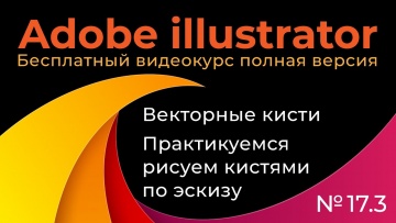 Графика: Adobe Illustrator Полный курс №17_3 Векторные кисти Рисуем по эскизу с помощью ГП - видео