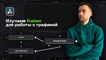 Графика: Базовый Курс по Fusion в Davinci Resolve. Fusion Для Новичков - видео
